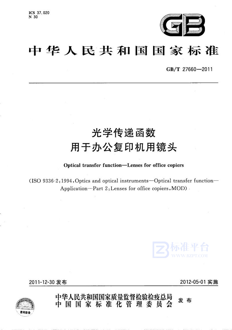 GB/T 27660-2011光学传递函数  用于办公复印机用镜头