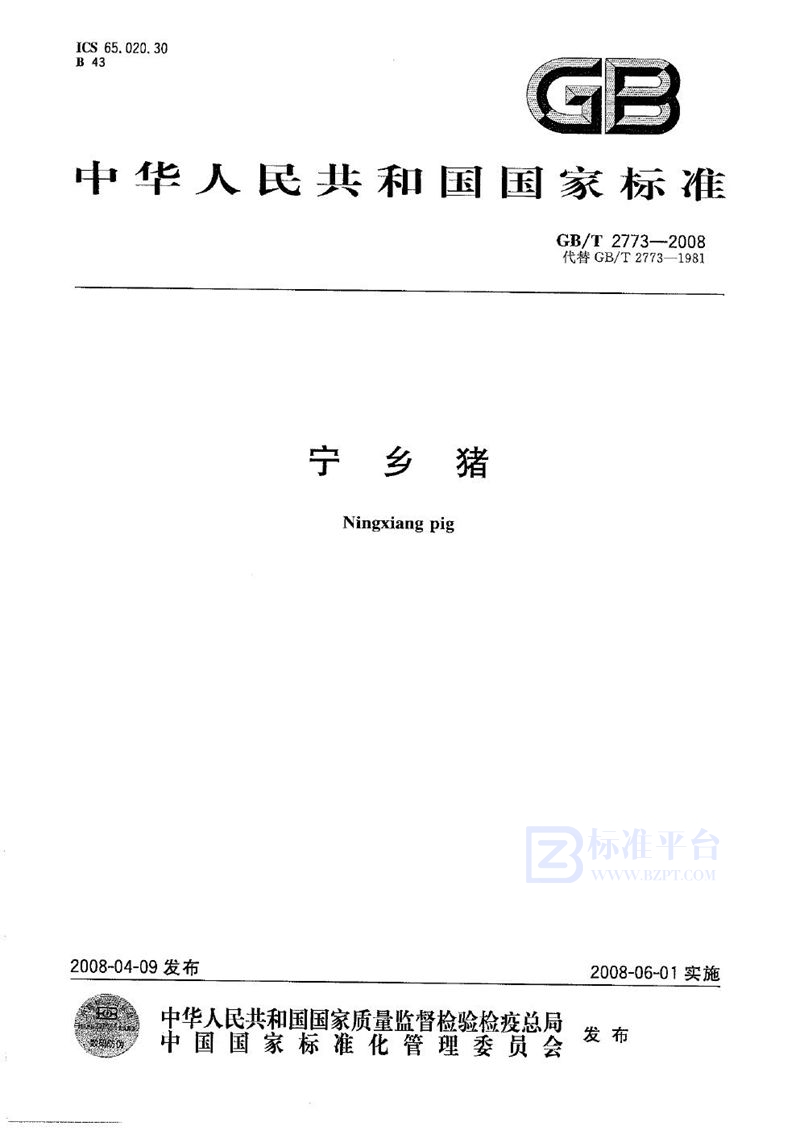 GB/T 2773-2008宁乡猪