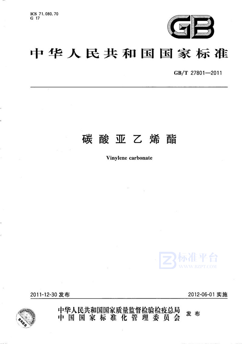 GB/T 27801-2011碳酸亚乙烯酯