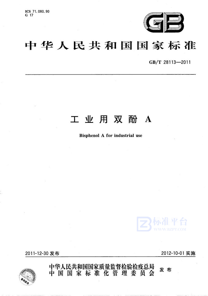 GB/T 28113-2011工业用双酚A