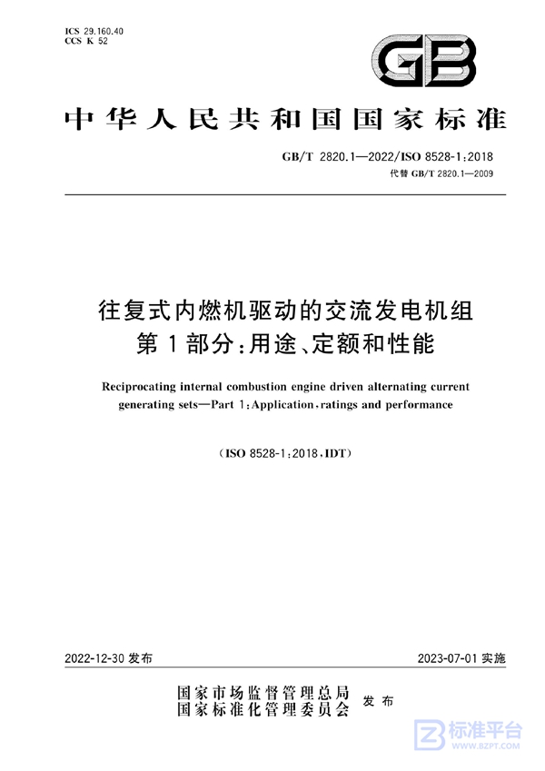 GB/T 2820.1-2022 往复式内燃机驱动的交流发电机组 第1部分:用途、定额和性能