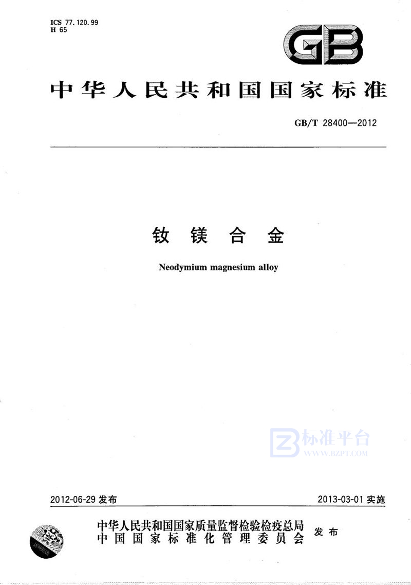 GB/T 28400-2012钕镁合金