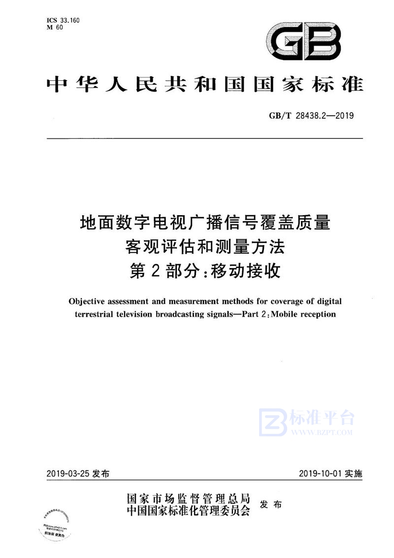 GB/T 28438.2-2019地面数字电视广播信号覆盖质量客观评估和测量方法 第2部分：移动接收