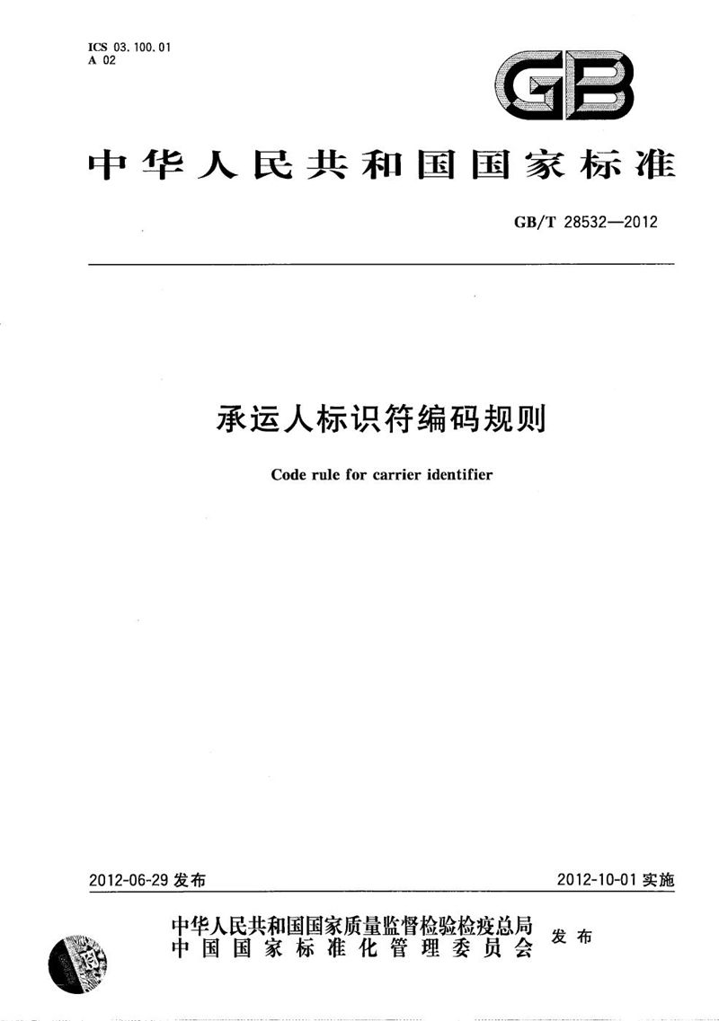 GB/T 28532-2012承运人标识符编码规则