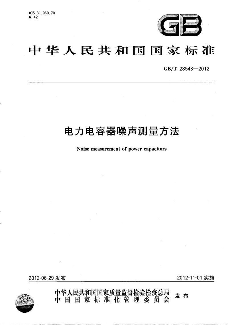 GB/T 28543-2012电力电容器噪声测量方法