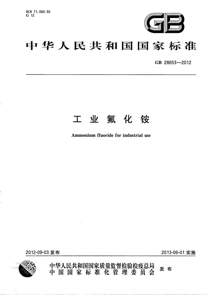 GB/T 28653-2012工业氟化铵