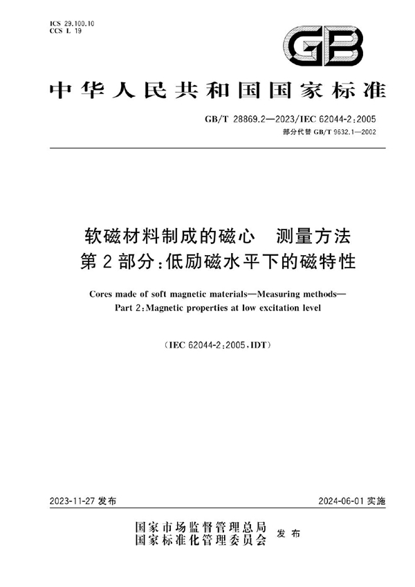 GB/T 28869.2-2023软磁材料制成的磁心 测量方法 第2部分：低励磁水平下的磁特性