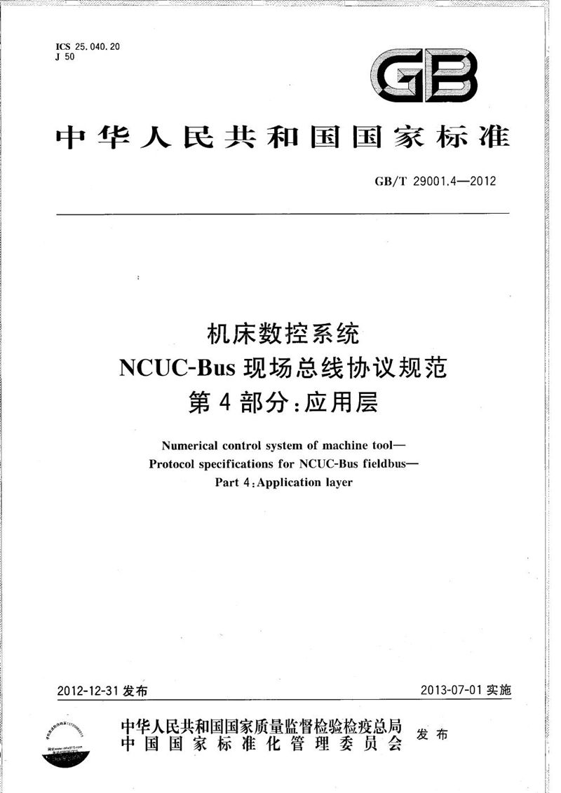 GB/T 29001.4-2012机床数控系统  NCUC-Bus现场总线协议规范  第4部分：应用层