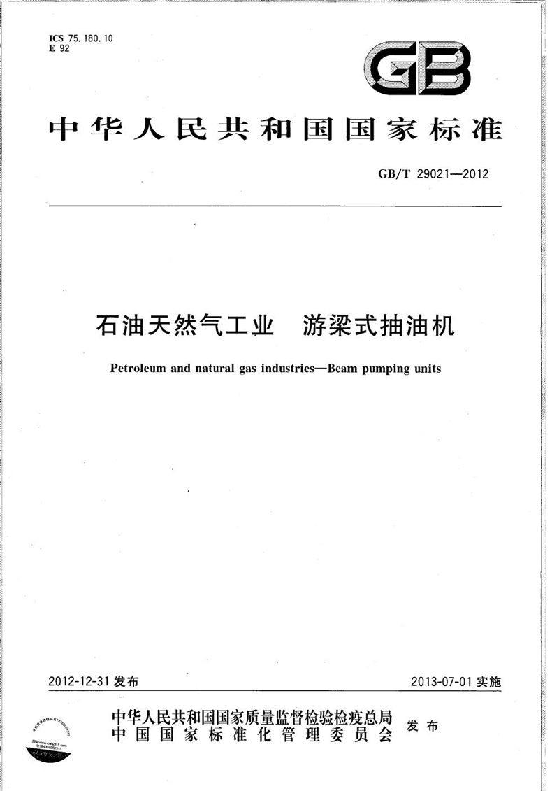 GB/T 29021-2012石油天然气工业  游梁式抽油机