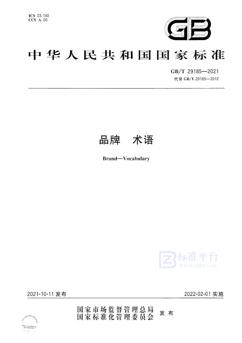GB/T 29185-2021品牌 术语