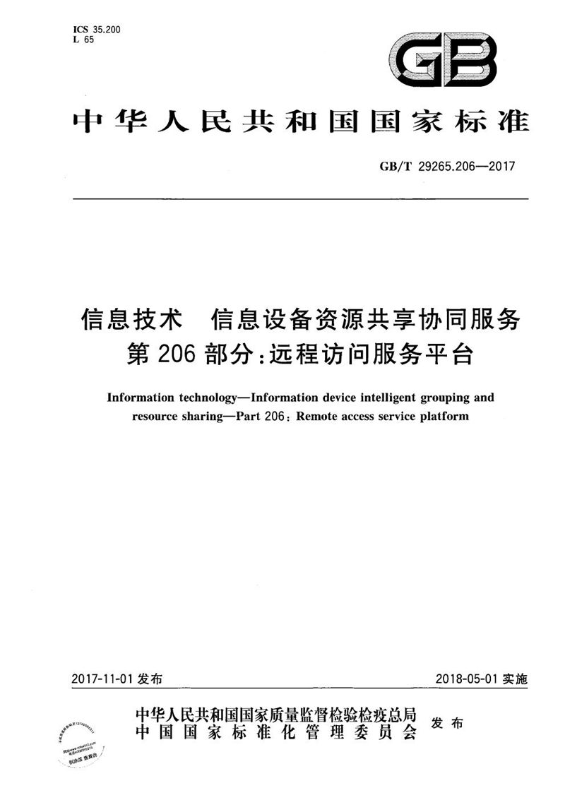GB/T 29265.206-2017信息技术 信息设备资源共享协同服务 第206部分：远程访问服务平台
