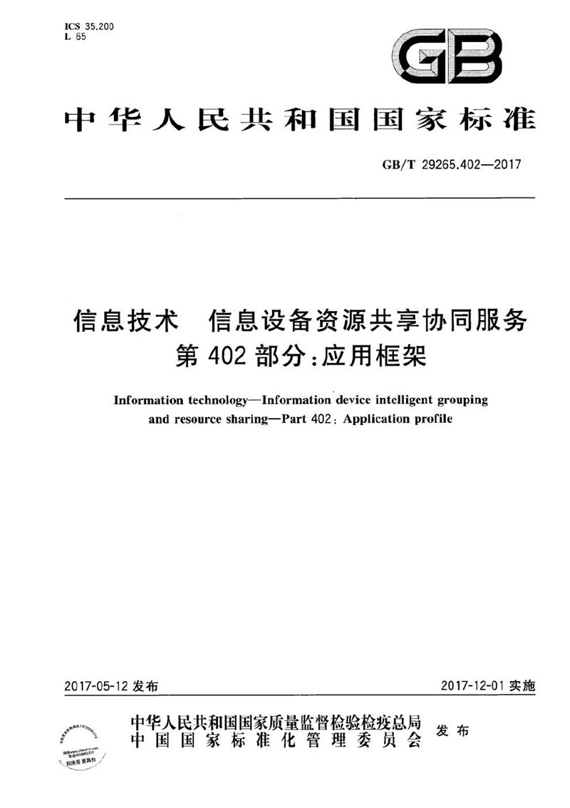 GB/T 29265.402-2017信息技术 信息设备资源共享协同服务 第402部分：应用框架
