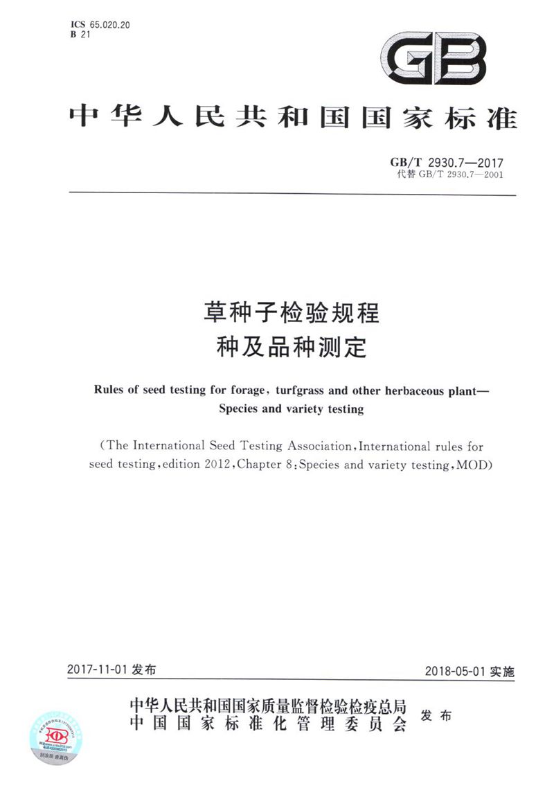 GB/T 2930.7-2017草种子检验规程 种及品种测定