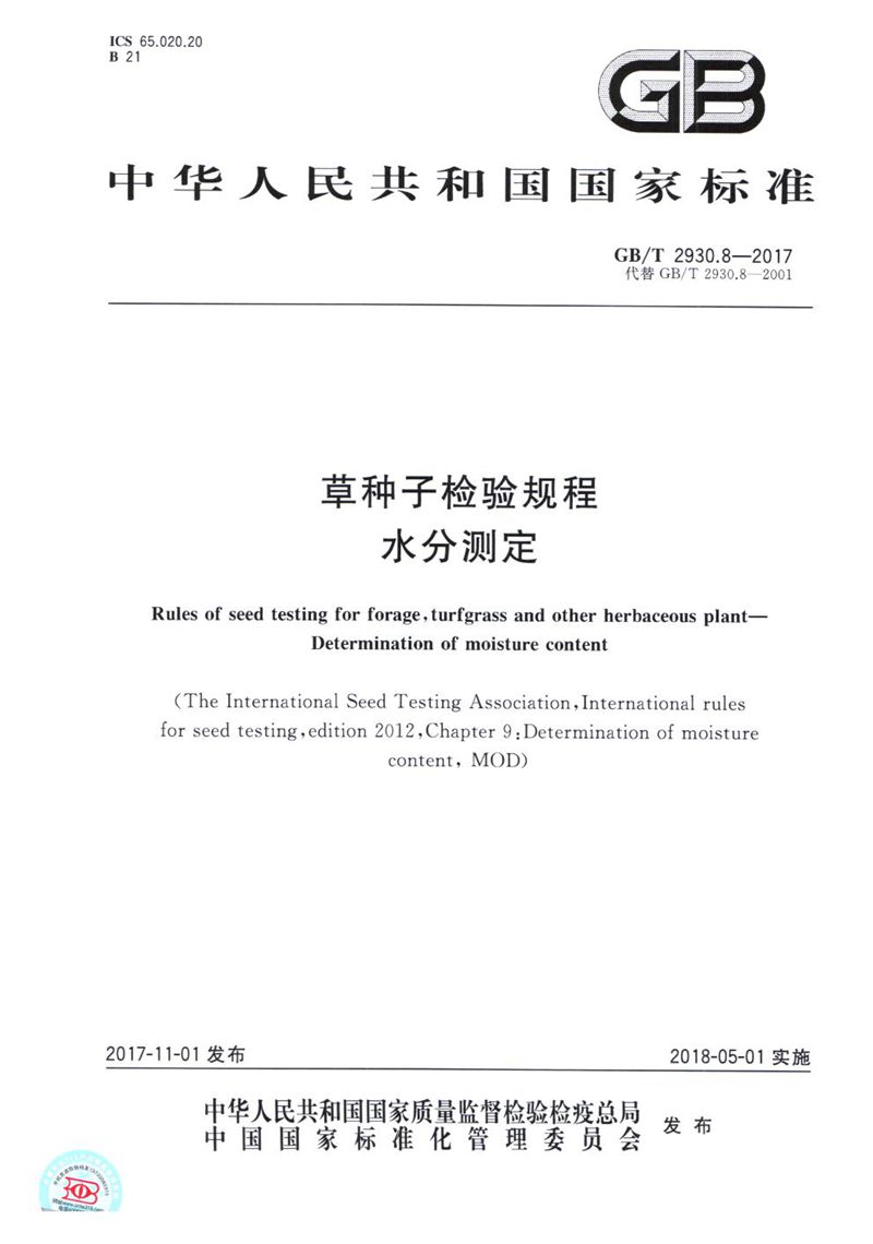 GB/T 2930.8-2017草种子检验规程 水分测定