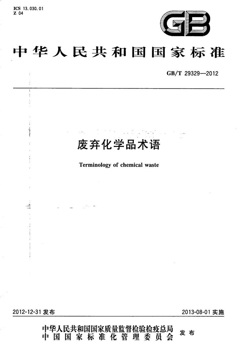 GB/T 29329-2012废弃化学品术语
