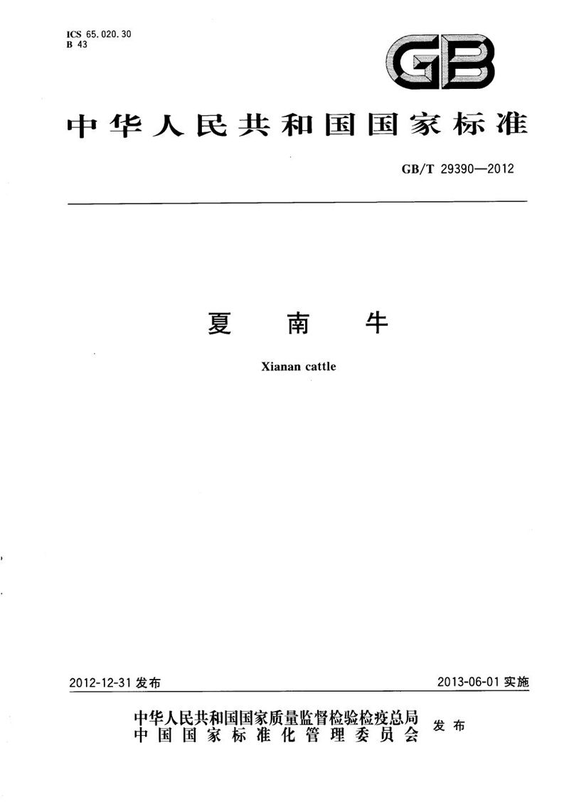 GB/T 29390-2012夏南牛