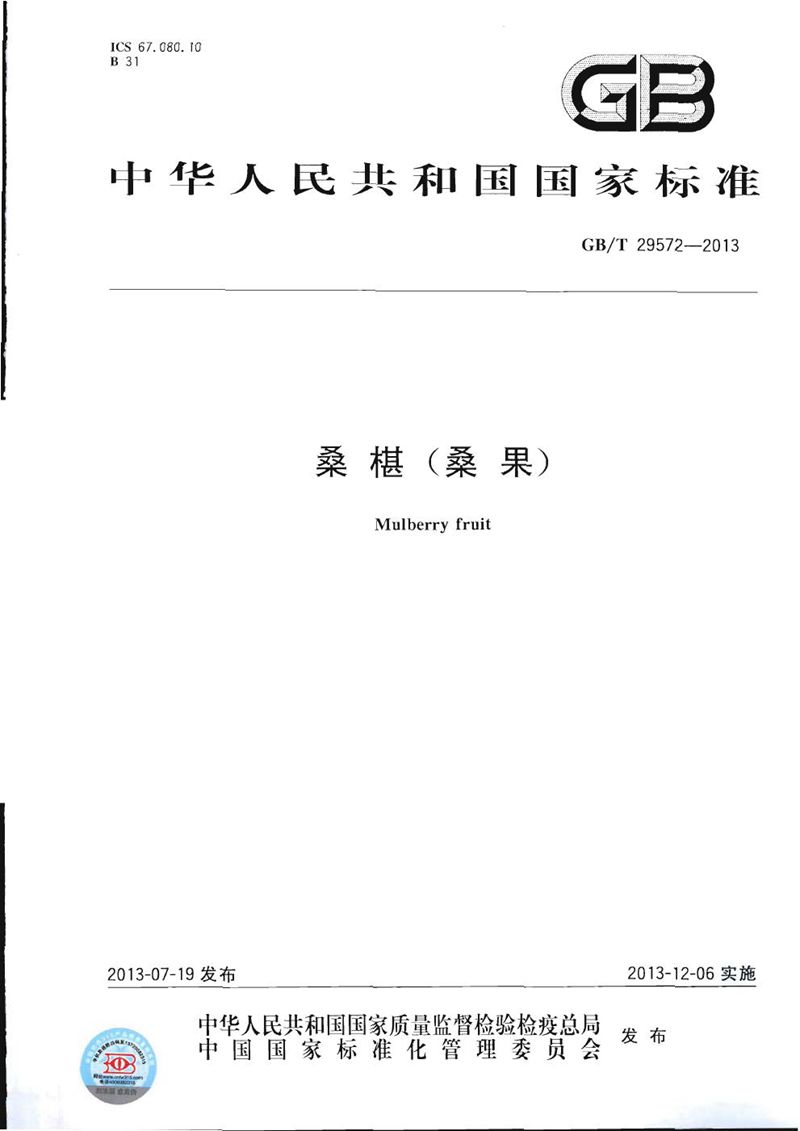 GB/T 29572-2013桑椹(桑果)