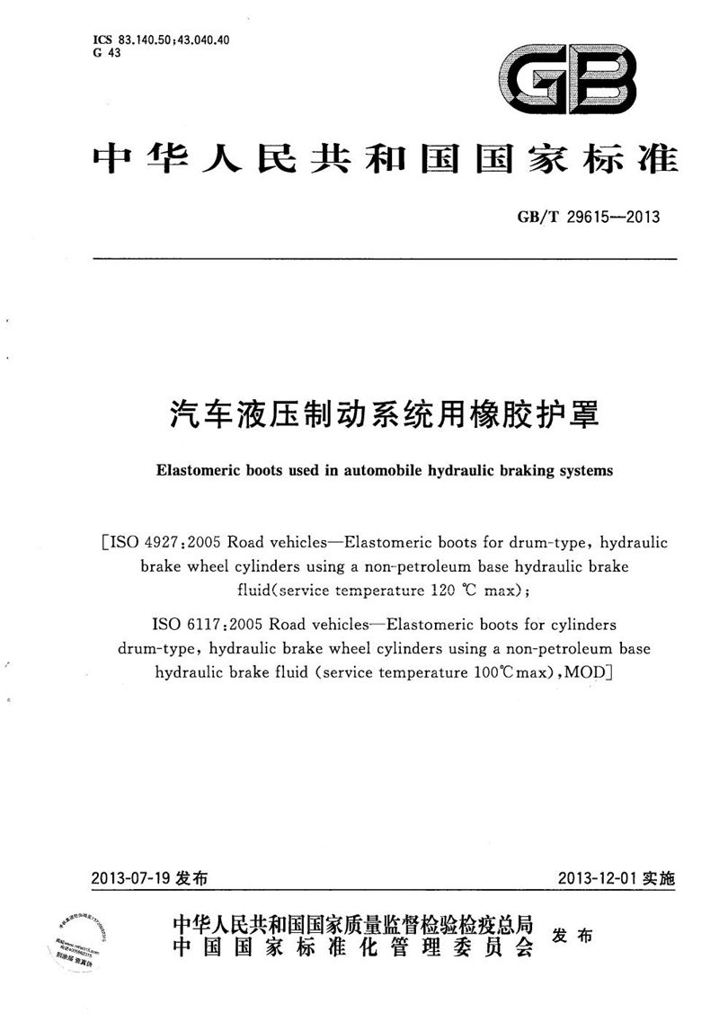 GB/T 29615-2013汽车液压制动系统用橡胶护罩