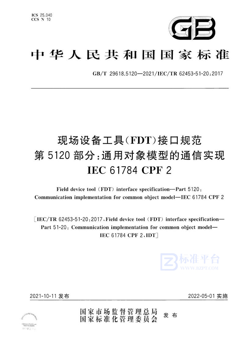 GB/T 29618.5120-2021现场设备工具（FDT）接口规范  第5120部分:通用对象模型的通信实现  IEC 61784 CPF 2
