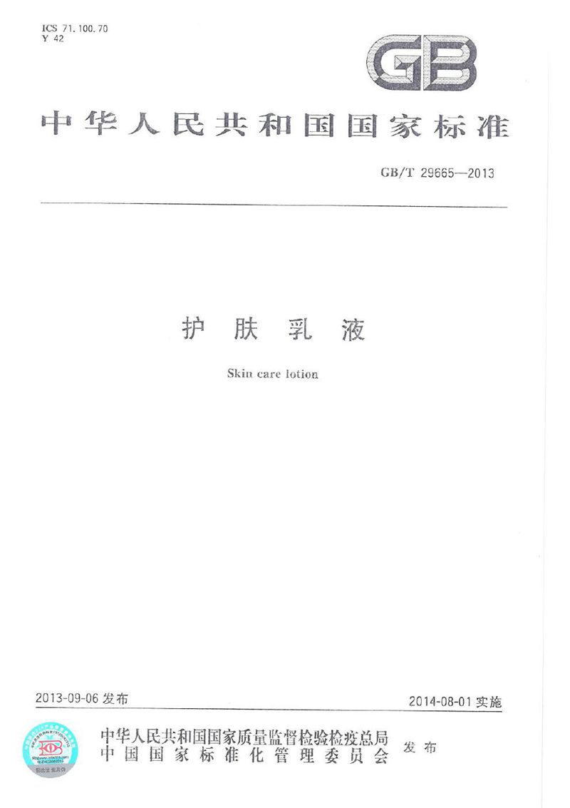 GB/T 29665-2013护肤乳液