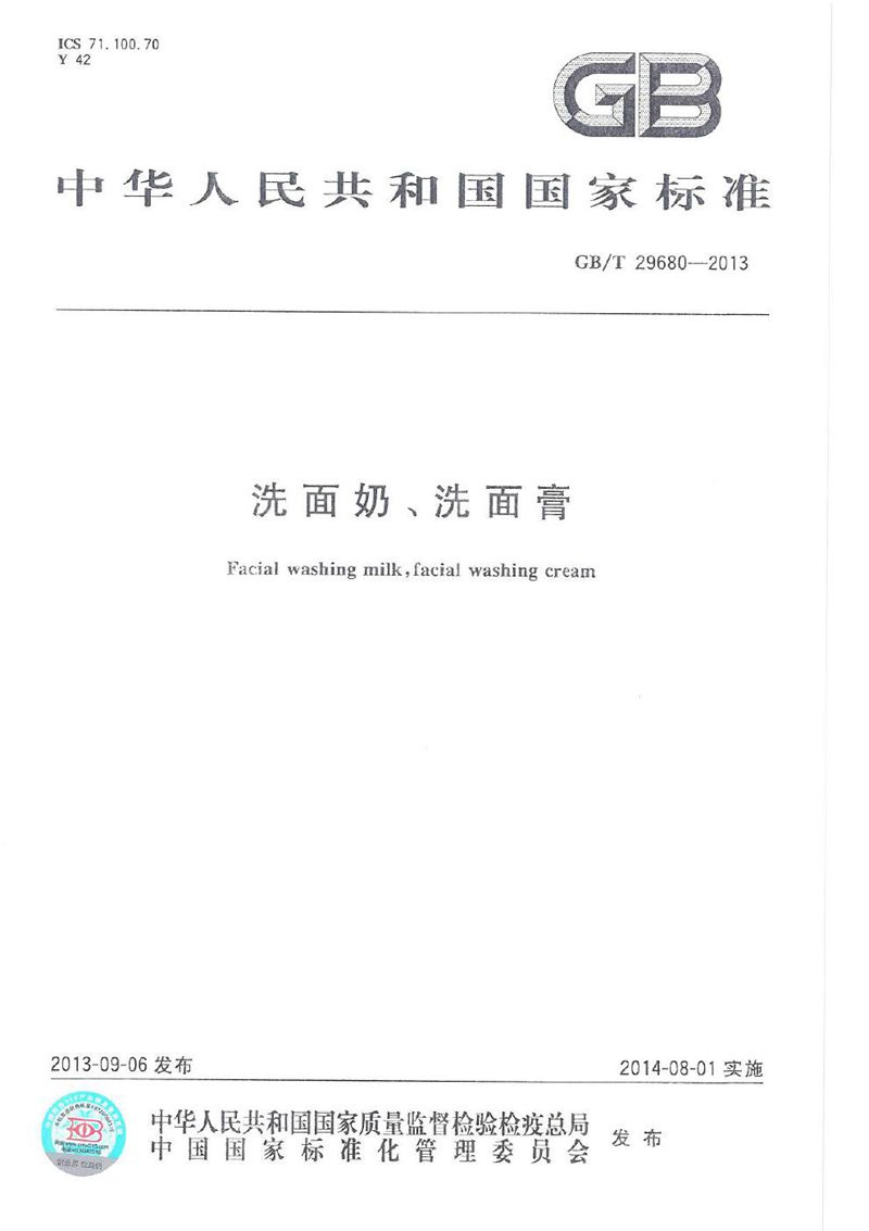 GB/T 29680-2013洗面奶、洗面膏