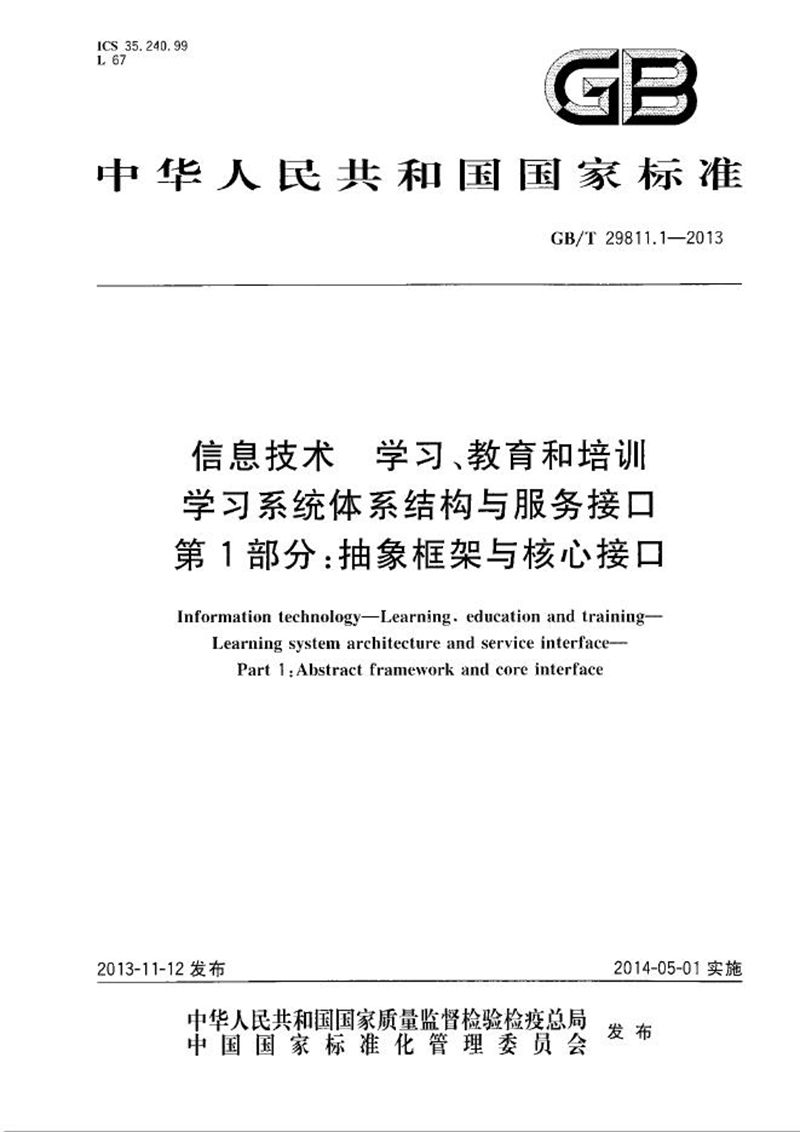 GB/T 29811.1-2013信息技术  学习、教育和培训  学习系统体系结构与服务接口  第1部分：抽象框架与核心接口