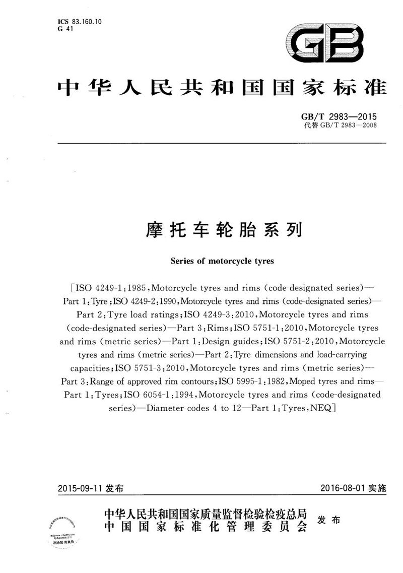 GB/T 2983-2015摩托车轮胎系列
