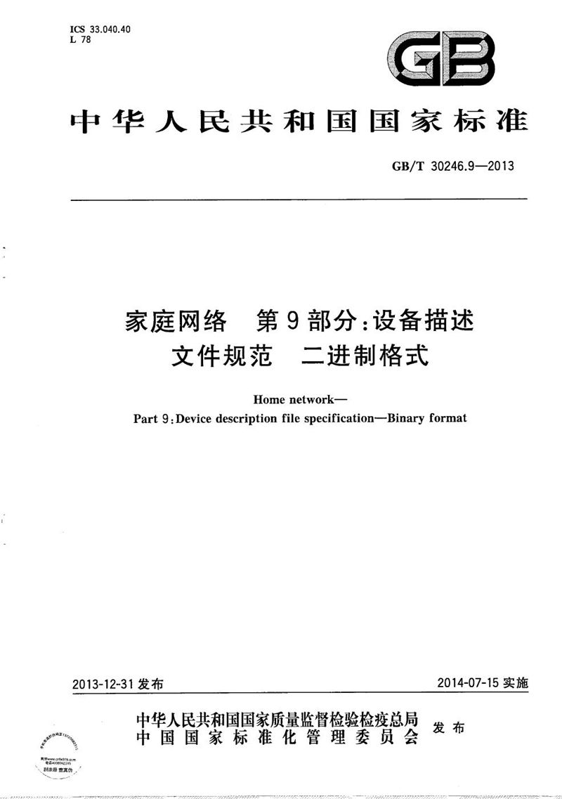 GB/T 30246.9-2013家庭网络  第9部分：设备描述文件规范  二进制格式