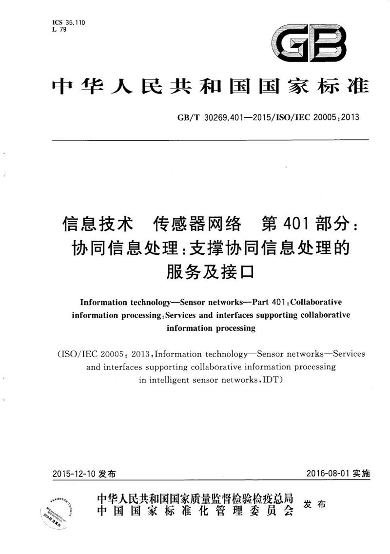 GB/T 30269.401-2015信息技术  传感器网络  第401部分：协同信息处理：支撑协同信息处理的服务及接口