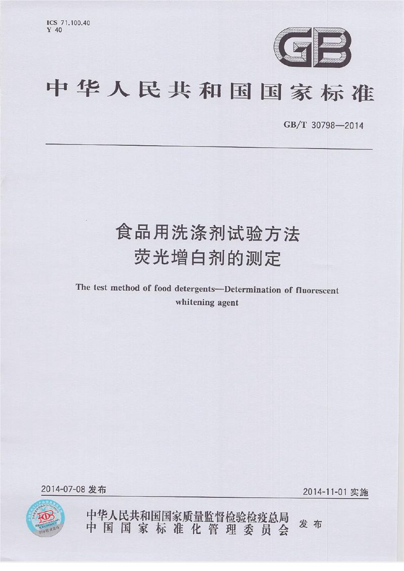 GB/T 30798-2014食品用洗涤剂试验方法  荧光增白剂的测定
