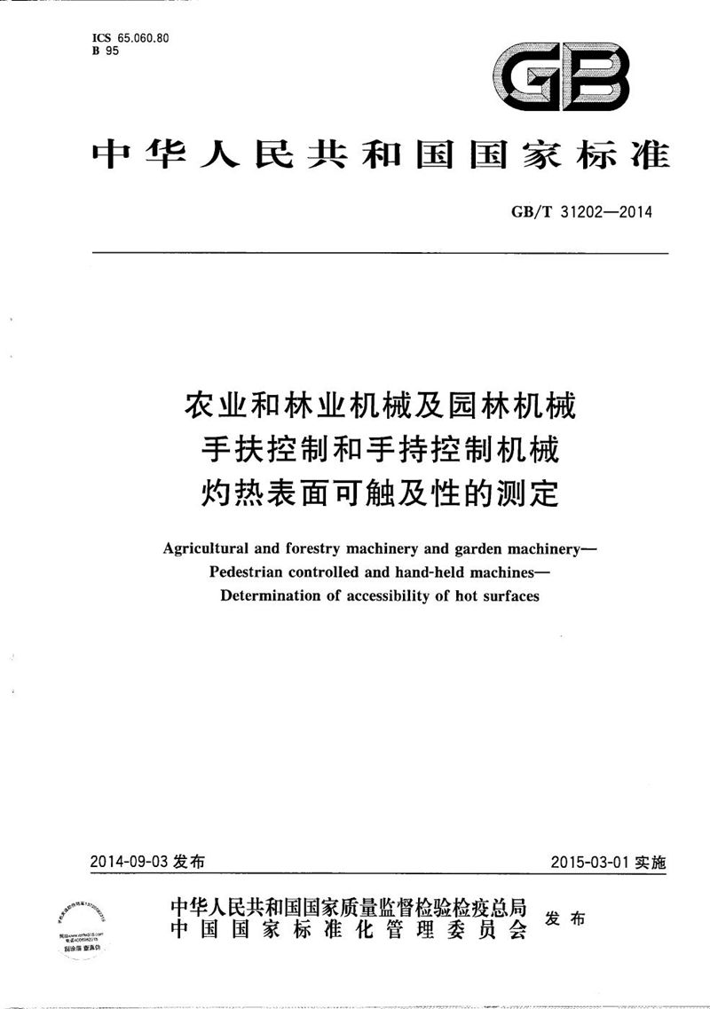 GB/T 31202-2014农业和林业机械及园林机械  手扶控制和手持控制机械  灼热表面可触及性的测定