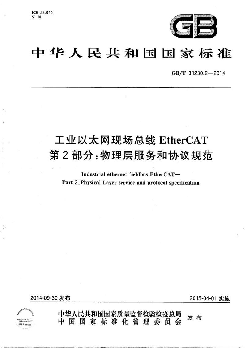 GB/T 31230.2-2014工业以太网现场总线EtherCAT  第2部分： 物理层服务和协议规范