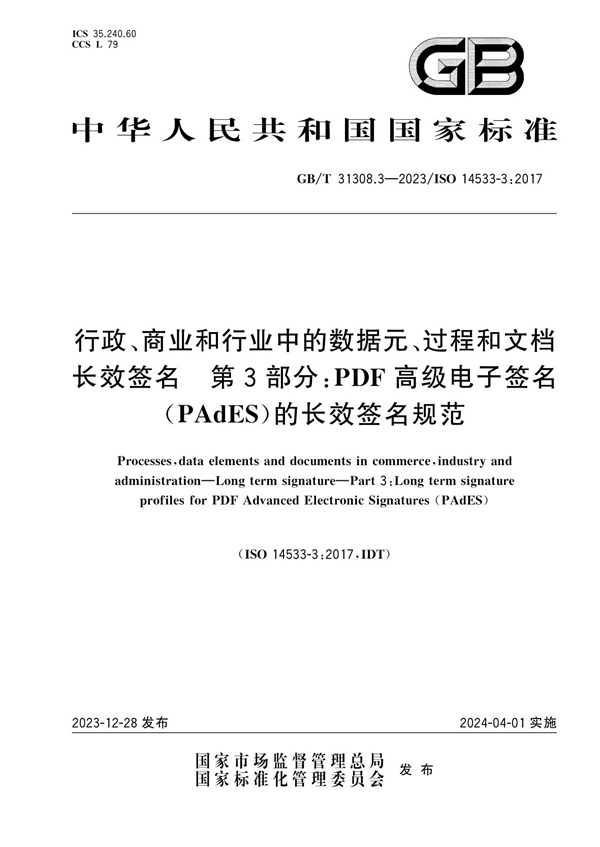 GB/T 31308.3-2023行政、商业和行业中的数据元、过程和文档 长效签名 第3部分：PDF高级电子签名（PAdES）的长效签名规范