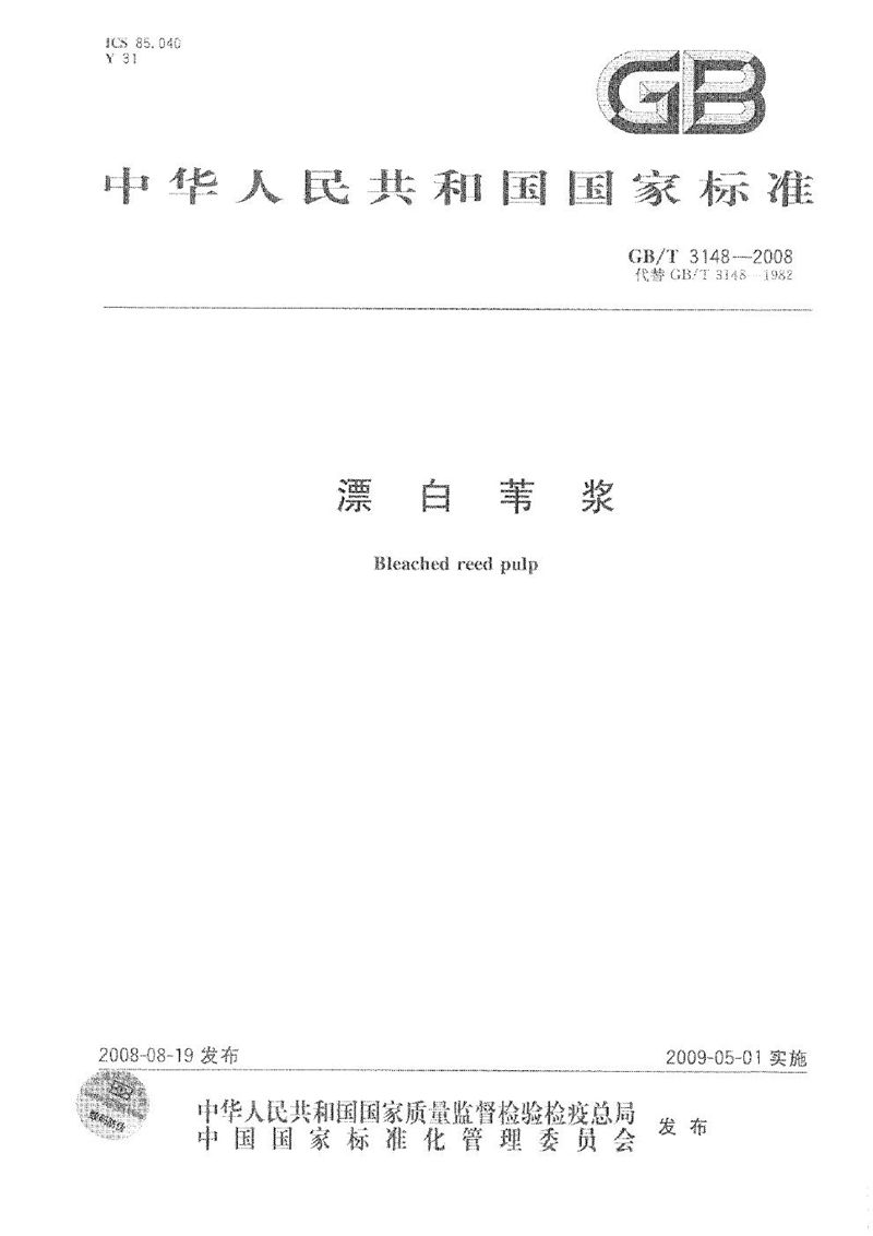GB/T 3148-2008漂白苇浆