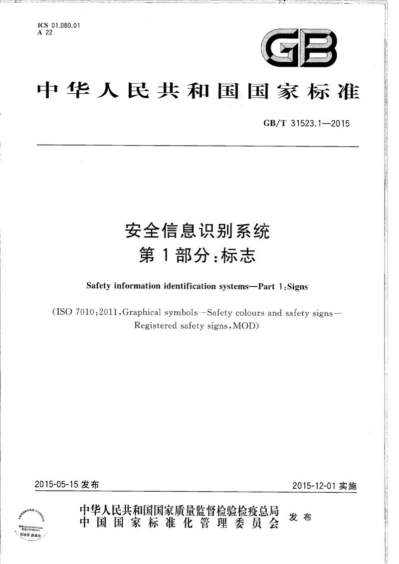 GB/T 31523.1-2015安全信息识别系统  第1部分：标志