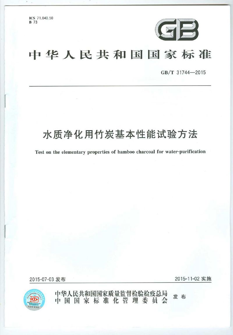 GB/T 31744-2015水质净化用竹炭基本性能试验方法
