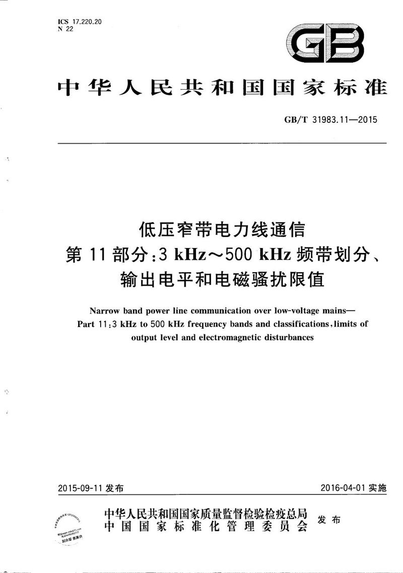GB/T 31983.11-2015低压窄带电力线通信  第11部分：3 kHz～500 kHz频带划分、输出电平和电磁骚扰限值