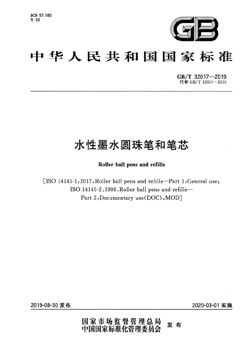 GB/T 32017-2019水性墨水圆珠笔和笔芯