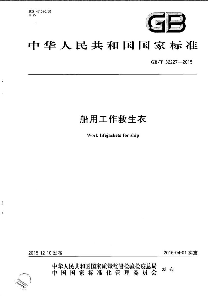 GB/T 32227-2015船用工作救生衣