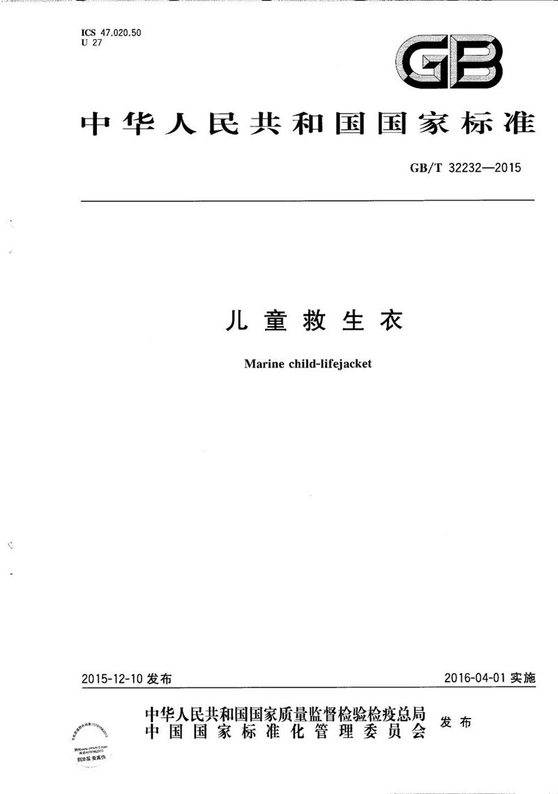 GB/T 32232-2015儿童救生衣