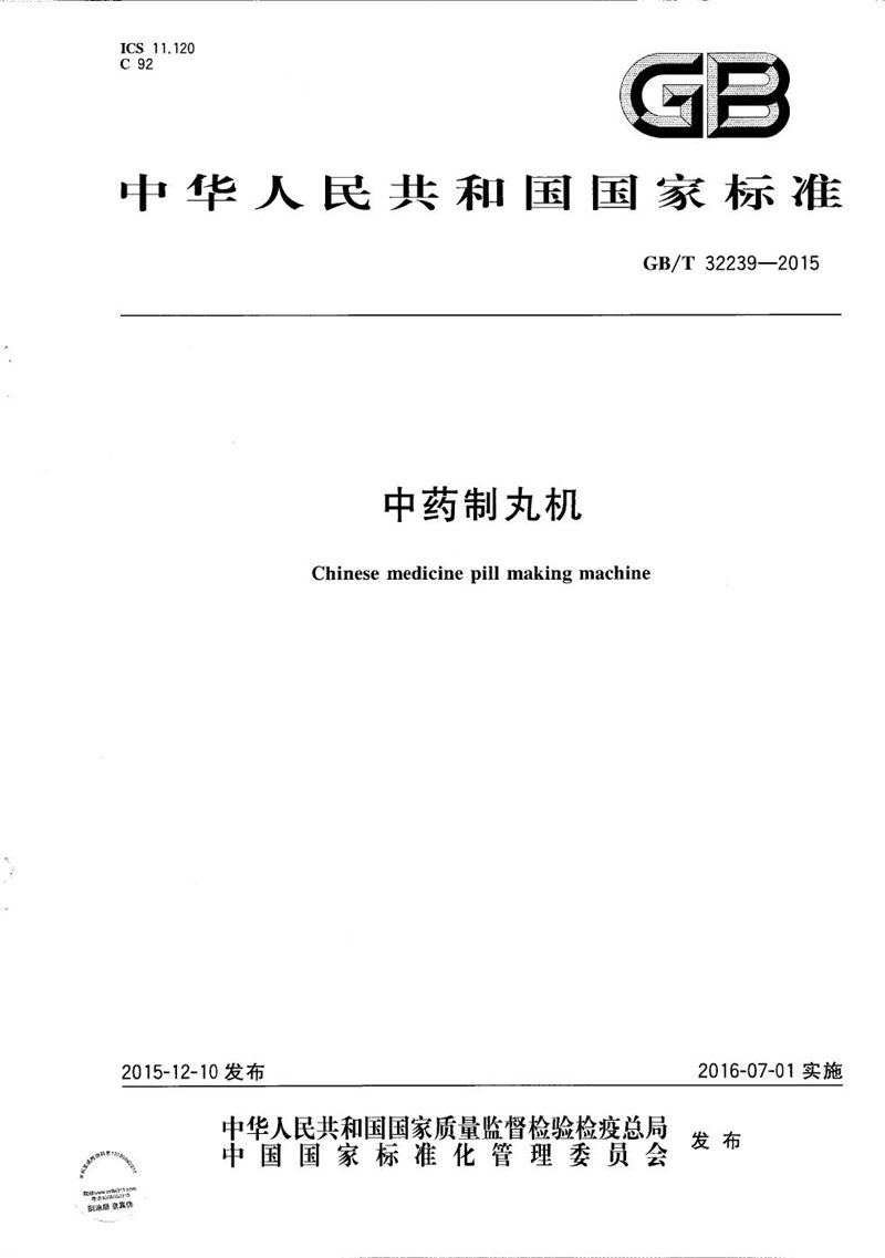 GB/T 32239-2015中药制丸机