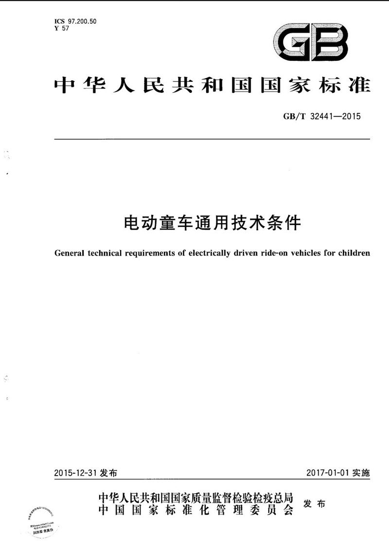 GB/T 32441-2015电动童车通用技术条件