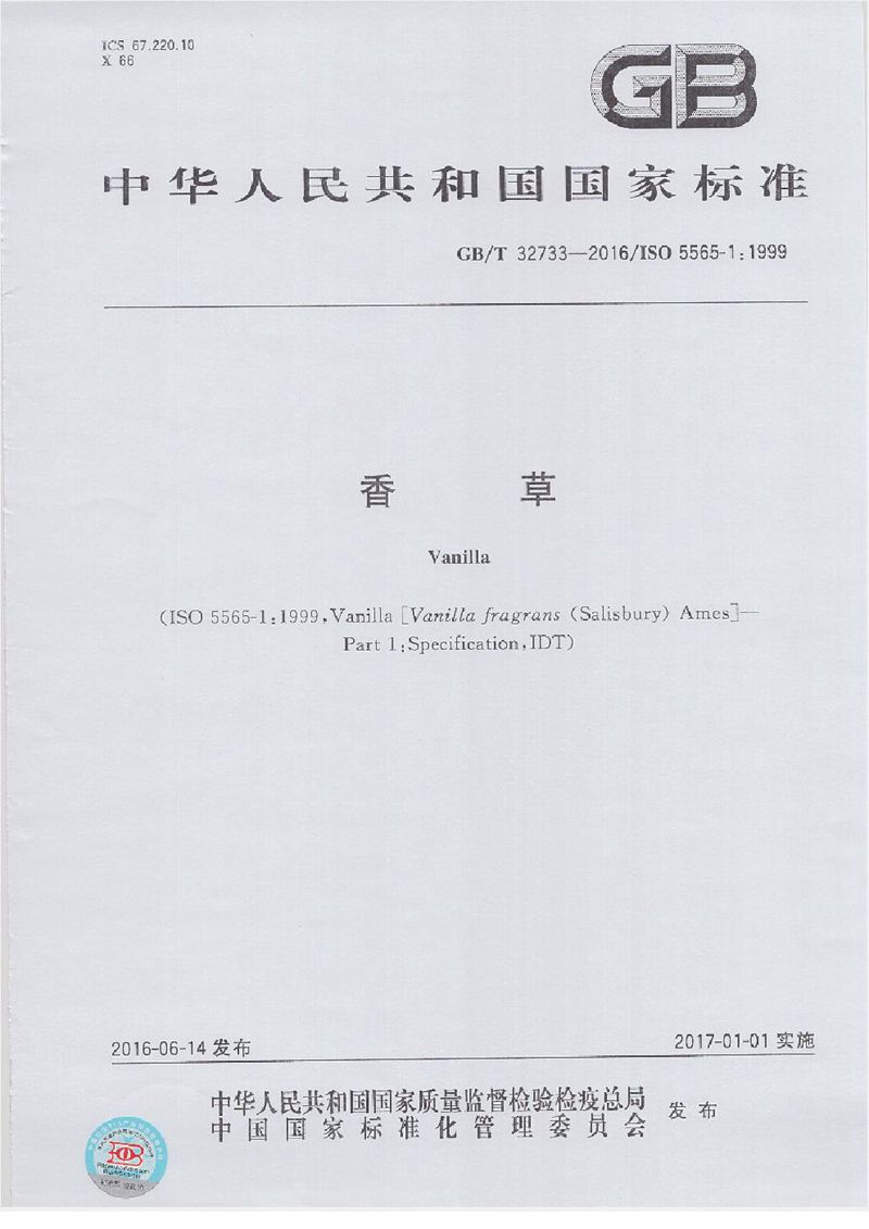 GB/T 32733-2016香草