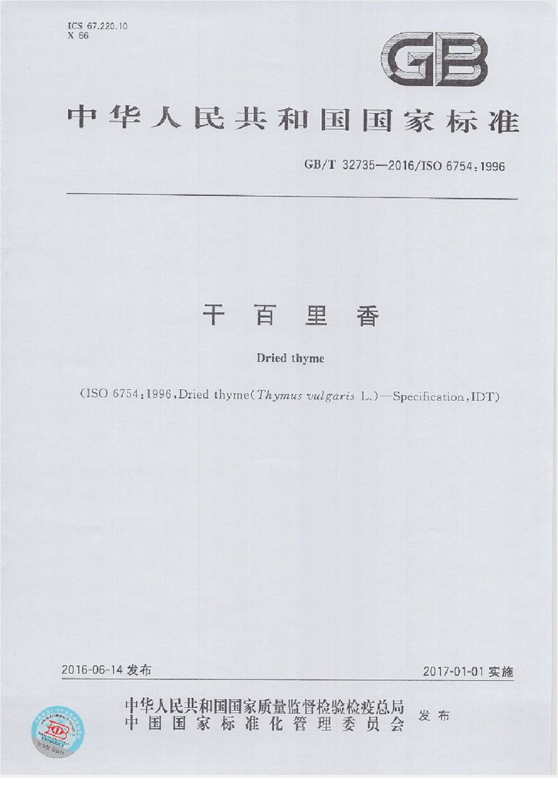 GB/T 32735-2016干百里香