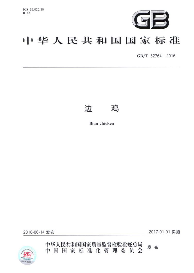 GB/T 32764-2016边鸡