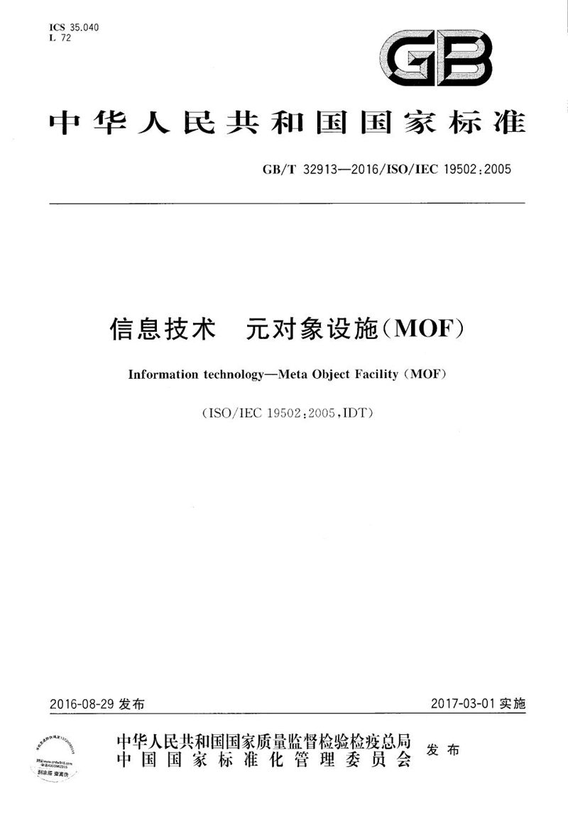 GB/T 32913-2016信息技术  元对象设施（MOF）