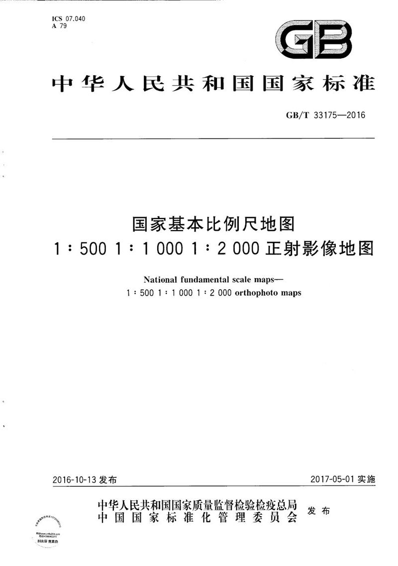 GB/T 33175-2016国家基本比例尺地图 1:500 1:1 000 1:2 000正射影像地图