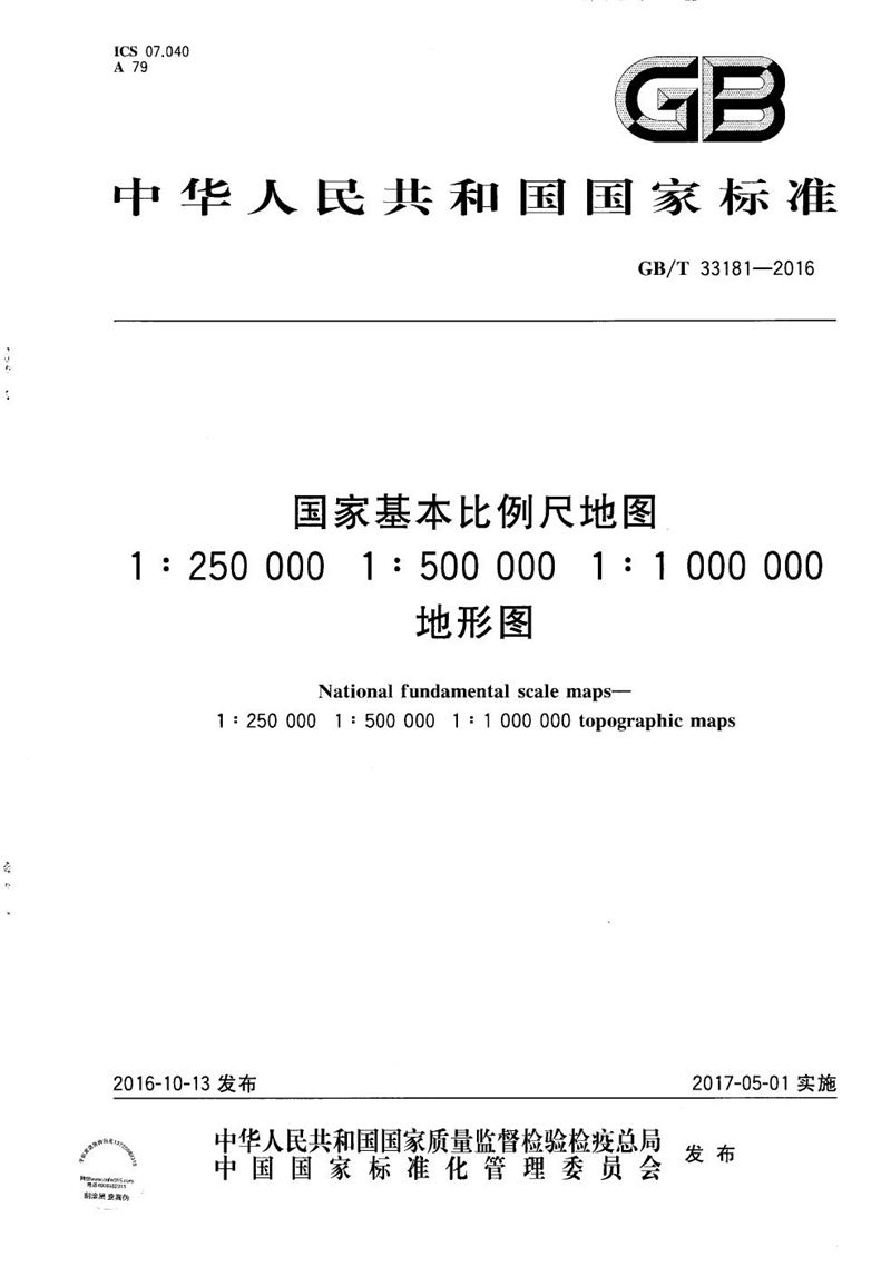 GB/T 33181-2016国家基本比例尺地图 1:250 000 1:500 000 1:1 000 000地形图