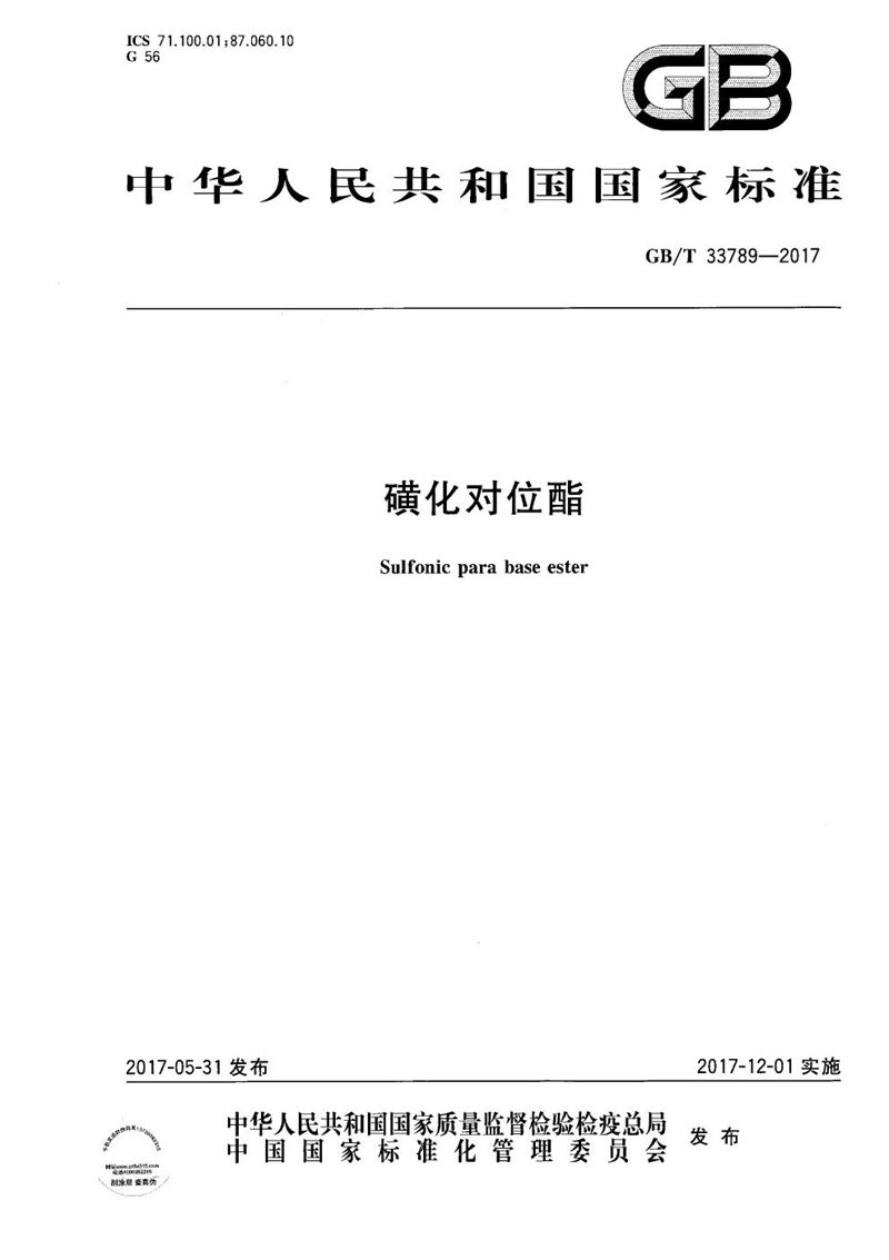 GB/T 33789-2017磺化对位酯