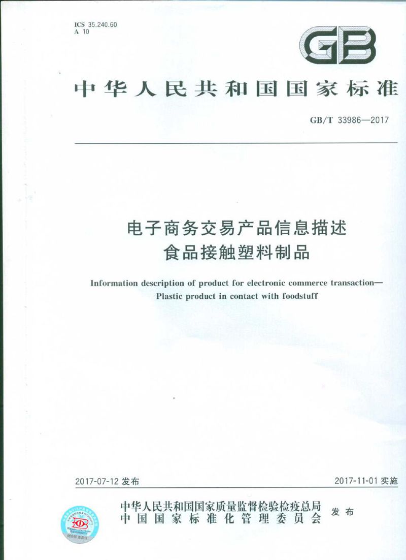GB/T 33986-2017电子商务交易产品信息描述 食品接触塑料制品